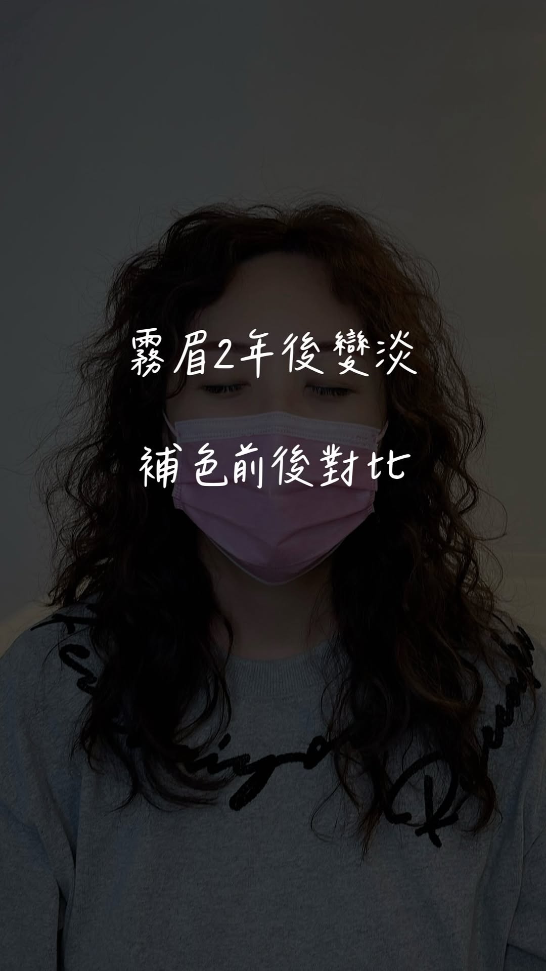 霧眉2年後變淡→補色前後對比 2年後的眉毛，就是這樣自然地淡回原本的樣子。 沒有突然變紅變灰，也不會有奇怪的形狀跑出來。 補色完的那一瞬間…連自己看了都覺得：「喔，這就是舒服的眉毛。」 如果你是那種每天畫眉毛會不耐煩的人， 真的很值得做霧…