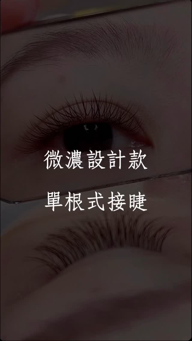 今天做的是自然風的日常款。 乾淨、清透、完全不壓眼， 不用濃、不需要誇張，卻能讓你素顏也精神好多。 很多女生第一次來店裡，都會說： 「我上班不敢太濃，怕被同事看出來。」 但做完真的會笑出來… 因為是那種「看不出接了、但變好看很多」的舒服感…
