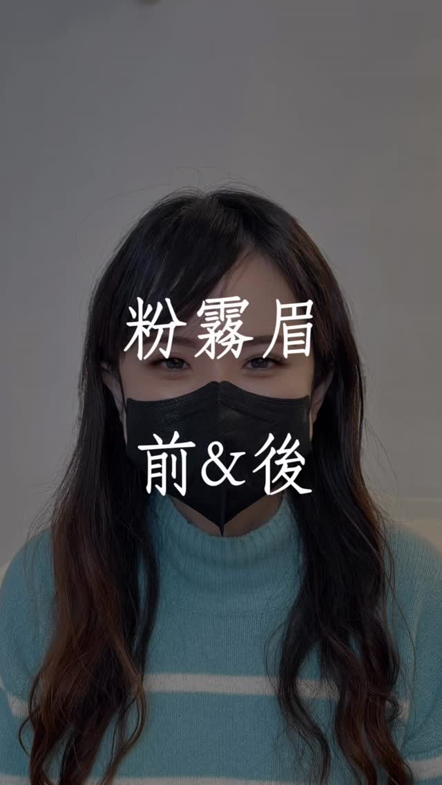 霧眉作品-很多人在找霧眉時，心裡其實都卡在同一件事： 👉 會不會太濃？ 👉 做完還像不像自己？ 這位客人霧眉前的狀況是眉毛中後段偏淡， 素顏時很容易看起來沒精神，所以每天上班前一定要畫眉。 這次霧眉設計的重點不是「變很明顯」， 而是把…