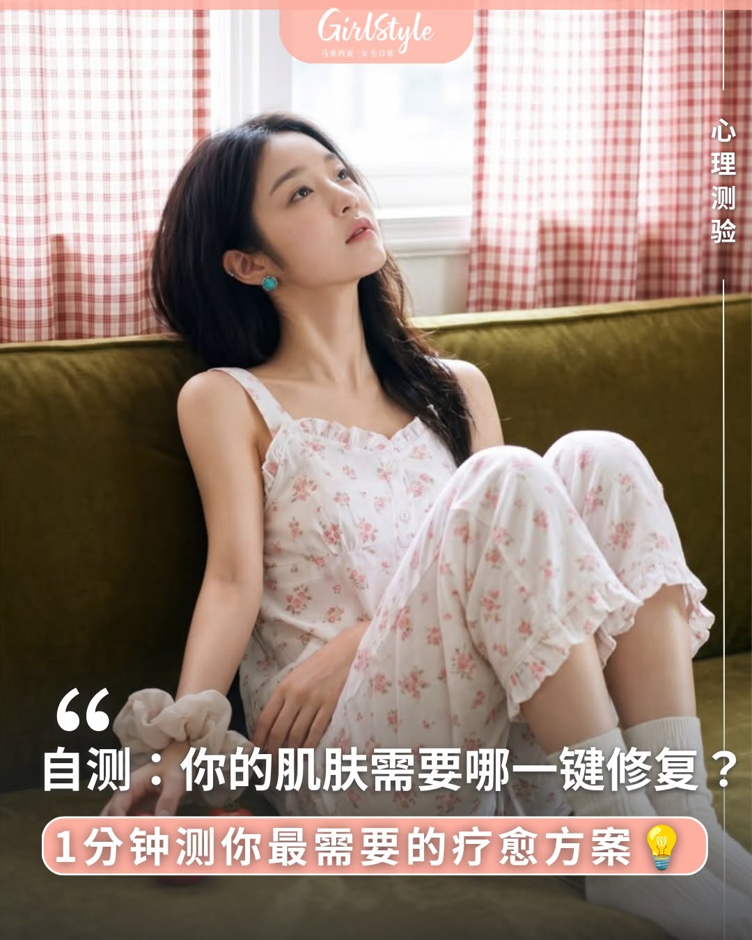 Follow @girlstyle.my【心理测验：忙了一周，为你按下专属的“Reset 键”，测你当下最需要的肌肤续命疗程！】 🔎 留言获取测试结果✨ 课、熬夜温书？😵‍💫长期处于高压模式下，不只是精神疲惫，连肌肤都开始亮起红灯：…