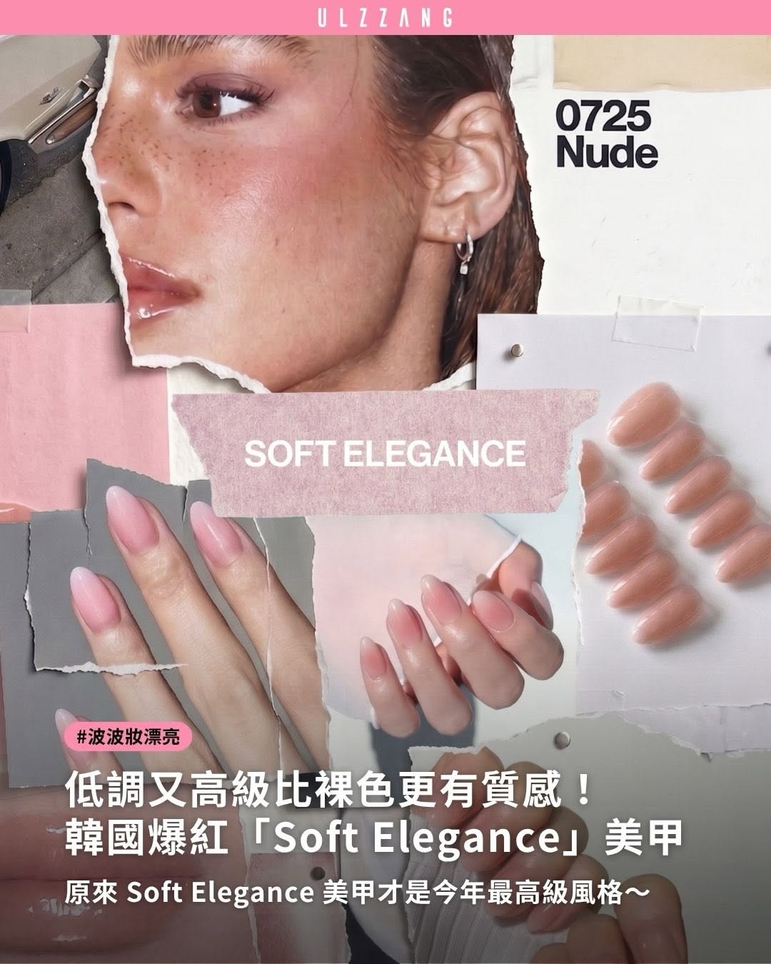 #波波妝漂亮 ➠越簡單，反而越高級！Soft Elegance 美甲要了解✨ - 韓妞最近瘋的不是華麗鑽飾，而是充滿質感的 Soft Elegance 美甲💅 以奶茶色、裸粉色、米白色等低飽和色調，搭配自然光澤與果凍感層次，打造宛如天生…
