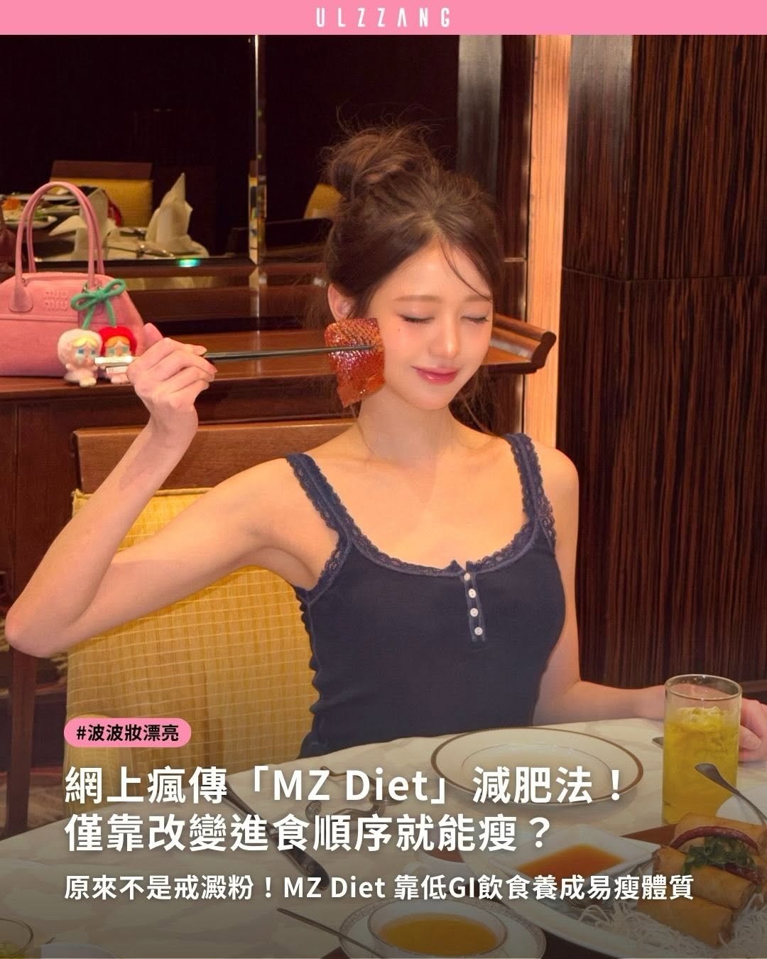 #波波妝漂亮 ➠🥗 韓國最新減重趨勢「MZ Diet」你跟上了嗎？ - 近年韓國 MZ 世代掀起一股 MZ Diet 熱潮，IU、IVE 成員秋天等藝人也曾分享類似的飲食習慣。它不是靠節食或完全戒澱粉，而是透過調整進食順序、選擇低 GI…