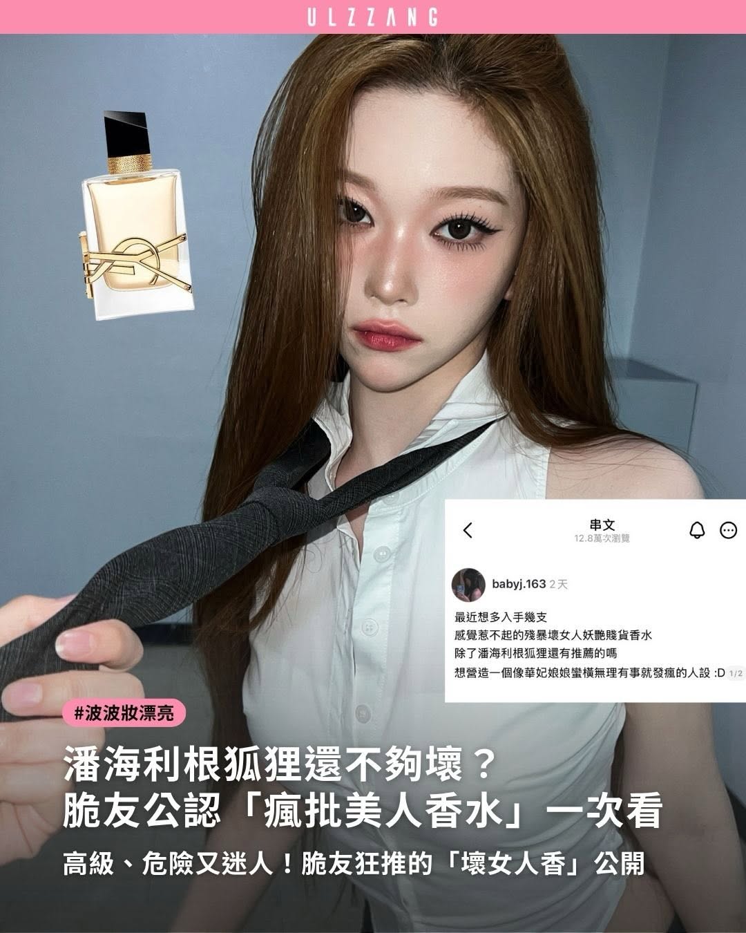 #波波妝漂亮 ➠🌹🖤脆上爆紅「瘋批美人香水」主打一個不內耗，有瘋就發！ - 你以為香水只分甜妹、氣質派兩種嗎？最近 Threads 上更掀起一股「瘋批美人香」討論！有人形容像是帶刺玫瑰、高級壞女人，也有人說聞起來像宮鬥劇最終贏家，優雅…