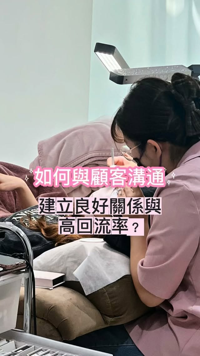 ｜✨ 如何與顧客溝通？｜ 建立良好關係與高回流率？ 想讓顧客成為你的忠實鐵粉、維持超高回流率？ 關鍵不在於你說了多少話，而是在於你有沒有「問對問題」與「用心傾聽」。😉❤️ 一個精準的提問，就是展現專業與細膩的最佳時機！🫶🏻 💬 舉…