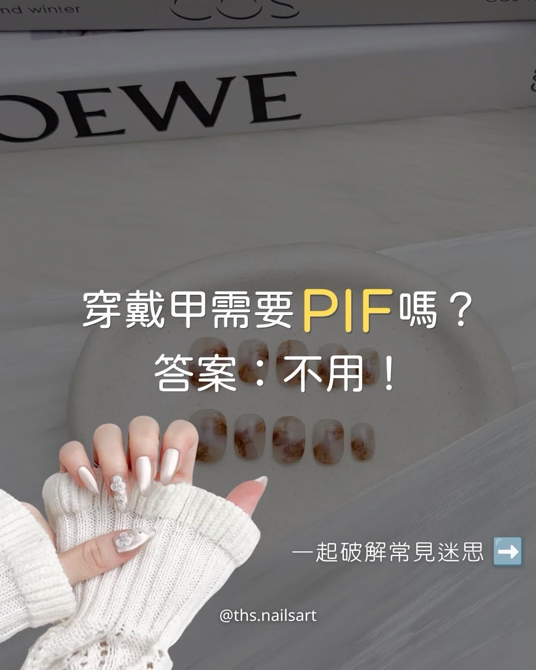 你有聽過 ：PIF（化粧品產品資訊檔案）嗎？🤔 最近收到不少人詢問： 「穿戴甲是不是也要申請 PIF？」 其實，穿戴甲”不需要申請 PIF” 穿戴假屬於一般商品喔 跟你原本猜想的是否一樣呢？ 💬 留言告訴我們： 👉 你原本以為「需要…