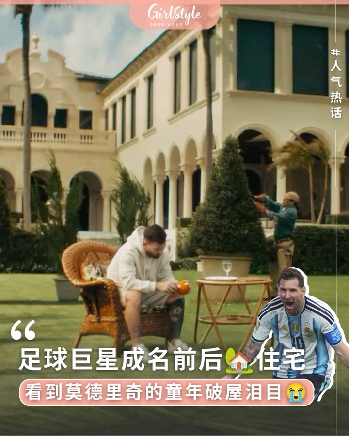 Follow @girlstyle.my【9大足球巨星成名前后住宅对比：从破旧老屋到亿万庄园！看到莫德里奇的童年破屋直接泪目！】 你还记得这些足球巨星成名前住在哪里吗？Messi、C罗、内马尔、姆巴佩、莫德里奇…他们并非一出生就是人生赢家…