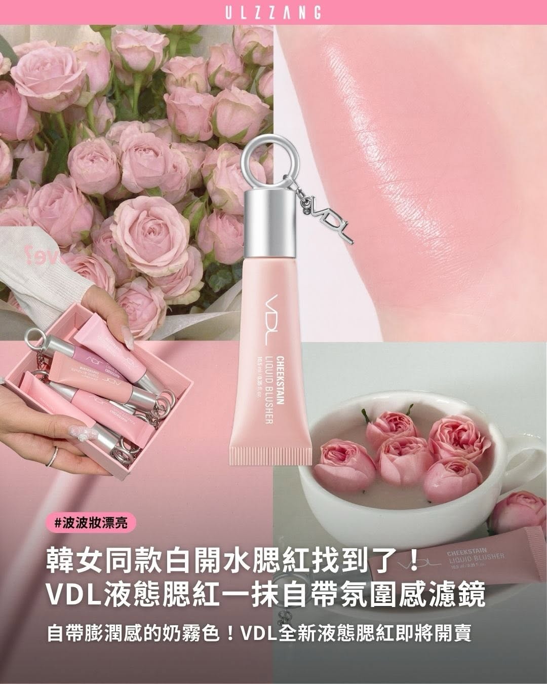 #波波妝漂亮 ➠韓系「白嫩膨潤感」腮紅又有新選擇了！🌼 - VDL 人氣液體腮紅一口氣推出4款全新奶霧色，從溫柔乾燥玫瑰、低飽和杏桃米色，到氣質可可棕與甜美珊瑚粉，每一色都加入滿滿白調，輕拍上臉就像從肌膚底層透出的自然好氣色，還能打造柔…