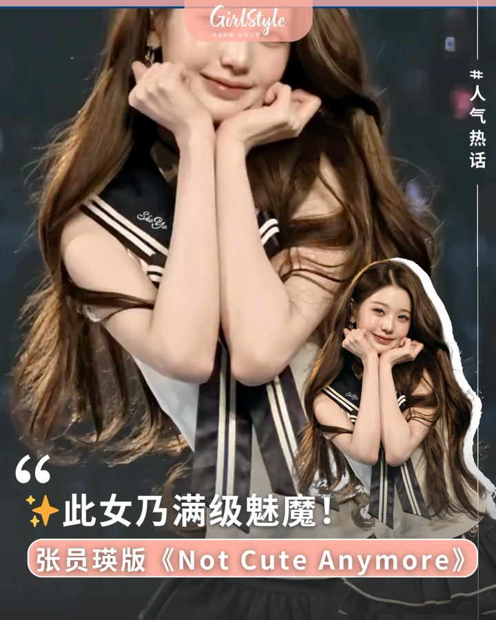 Follow @girlstyle.my【前方高能！此女乃满级魅魔！张员瑛版《Not Cute Anymore》硬控全网！🔥】 又是被张员瑛美貌核能暴击的一天！Wonyoung 挑战经典《Not Cute Anymore》简直美爆了！精…