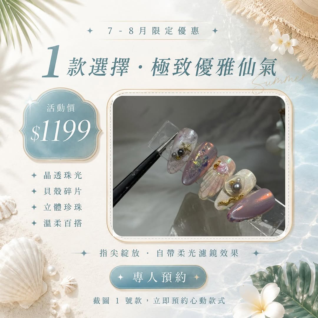 這不是一般的美甲，是把藝術、光影與細節收藏在指尖裡。✨ 四款完全不同的氛圍， 每一款都藏著近看才會發現的小驚喜。 𓇼 人魚珠光｜貝殼、珍珠與海星的夢幻光澤 𓆸 暗黑花園｜霧黑底色搭配立體水晶花，神秘又高級 𓂃 海洋幻境｜透亮暈染、極…