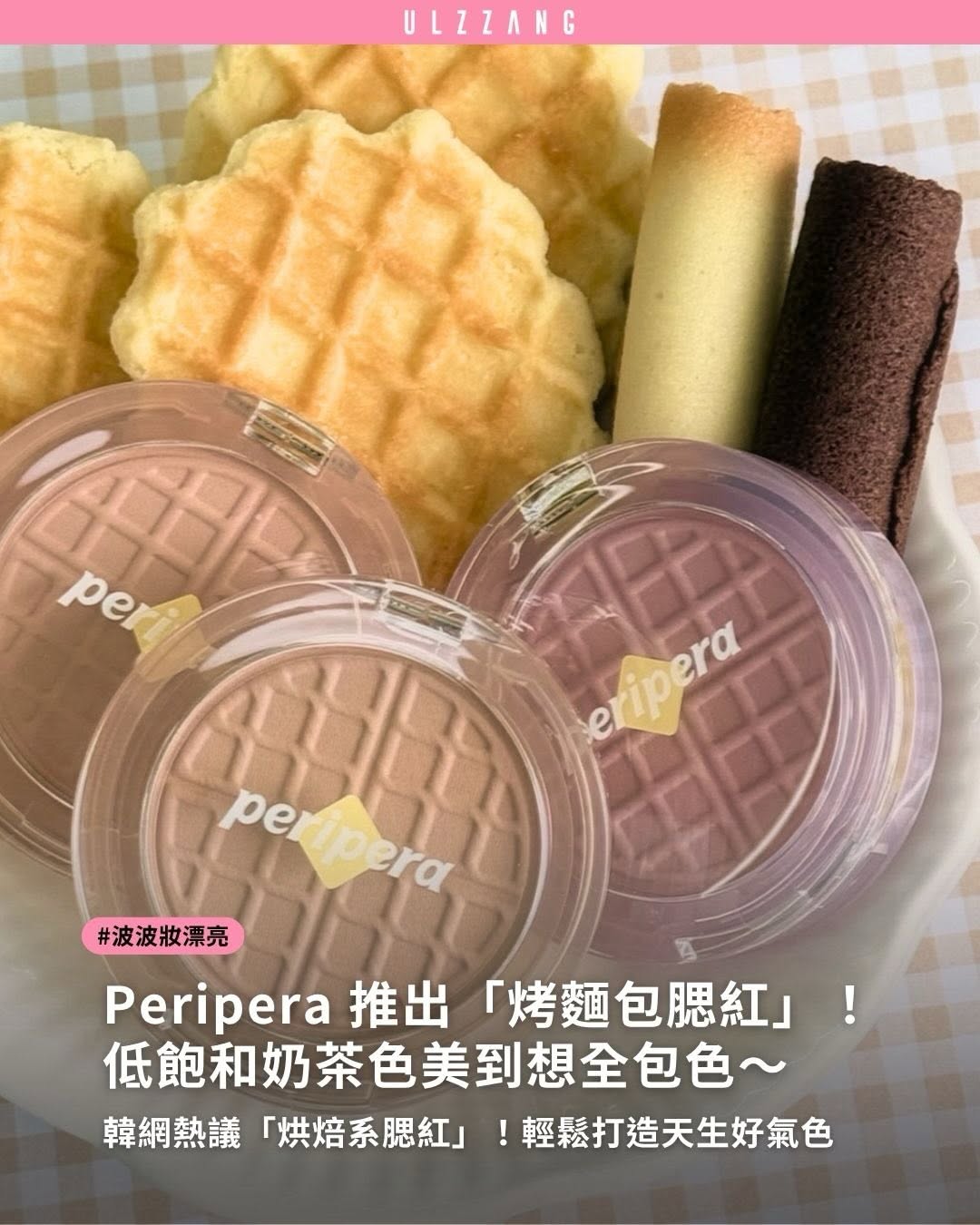#波波妝漂亮 ➠Peripera把「剛出爐麵包」變成腮紅啦！🥐🤍 - 全新 Pure Blushed Sunshine Cheek 以吐司、肉桂、芋泥等烘焙甜點為靈感，推出三款低飽和奶茶色系，不只鬆餅壓紋粉體可愛到犯規，柔霧發色更能輕…