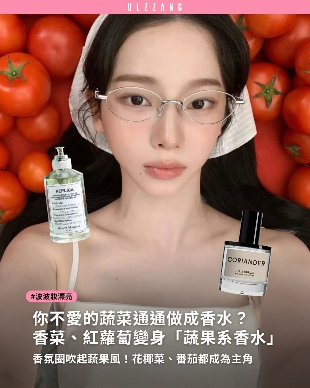 #波波妝漂亮 ➠當你討厭的香菜、紅蘿蔔通通做成香水🌿? - 近年香氛圈吹起一股「蔬果系香氛」熱潮，從番茄葉、胡蘿蔔花、甜菜根、奶油南瓜，到花椰菜、芫荽都成為調香靈感，不再只是聞起來像食材，而是透過綠意、草本、泥土與木質層次，詮釋大自然最…