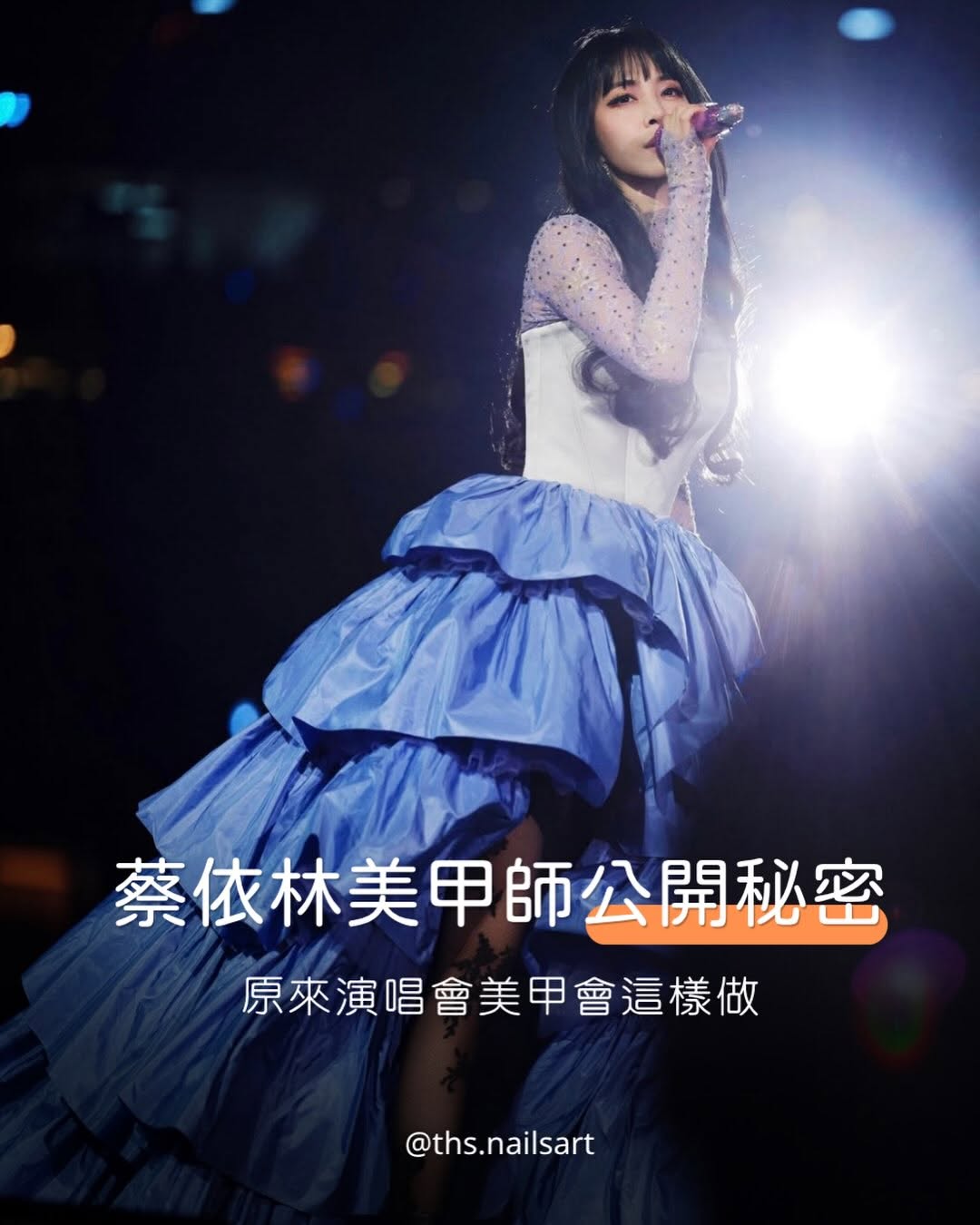 ✨演唱會美甲大揭秘！ 明星藝人在這麼忙的行程裡 到底是怎麼讓指甲一直維持完美狀態？ 最近在蔡依林的幕後 Vlog 中 就能看到她在演出前親自更換穿戴甲 短短幾分鐘就完成整體造型 也讓更多人發現穿戴甲的便利與效率✨ 其實穿戴甲不只是日常通勤…
