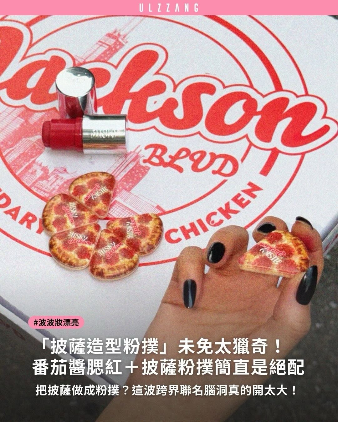 #波波妝漂亮 ➠披薩居然變成粉撲了？🍕😳 - 韓國美妝品牌 Risky 攜手 Jackson Pizza 推出超獵奇聯名，把人氣腮紅棒結合披薩切片造型粉撲，從包裝到設計都充滿濃濃美式復古感，可愛又充滿話題性，讓人第一眼還以為是真披薩！…