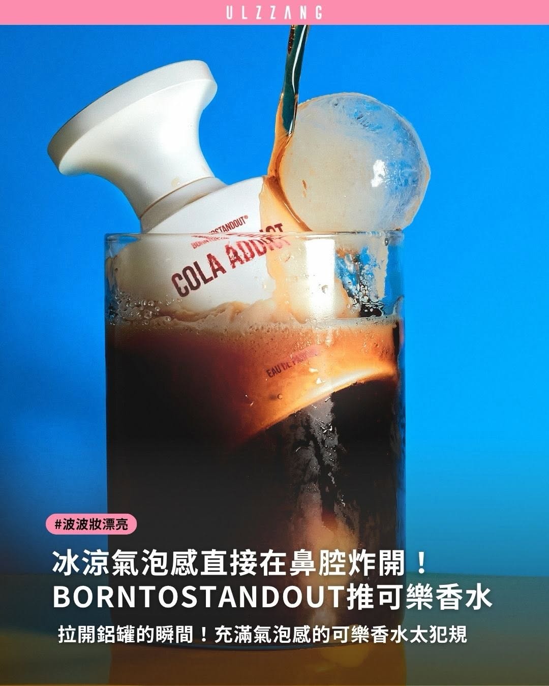 #波波妝漂亮 ➠你聞過可樂做成的香水嗎？🥤✨ - 近年香氛圈掀起一股「美食系香氛」熱潮，不只是甜點、咖啡，就連汽水的氣泡感都被完美還原！從 BORNTOSTANDOUT® COLA ADDICT 神還原冰可樂開罐瞬間，到充滿果香汽泡感的…