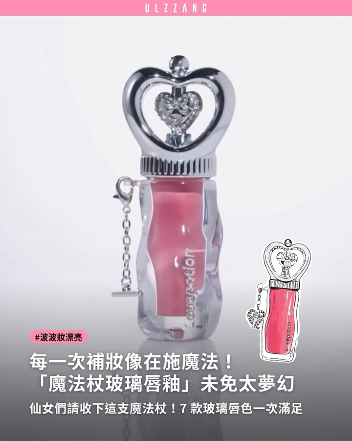 #波波妝漂亮 ➠唇釉竟然變成魔法杖也太燒了吧🪄✨ - Love Potion 全新 Magic Charm Glassy Lip 把少女心直接拉滿，不只有水潤透亮的玻璃唇妝效，還能搭配可替換 Lucky Charm，把愛情、自信、夢想、…