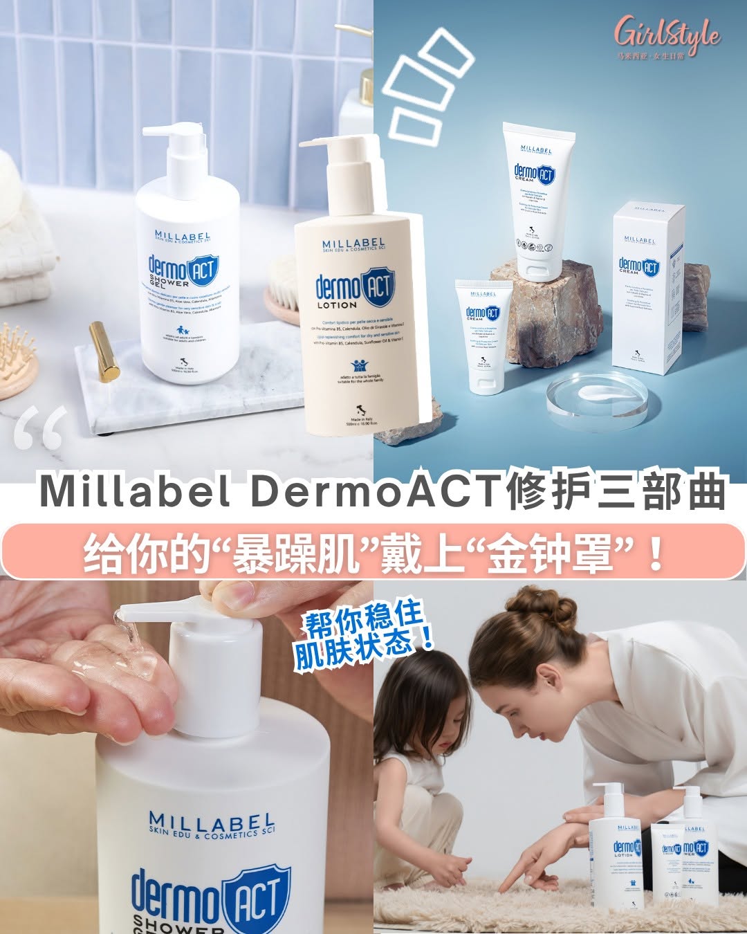 Follow @girlstyle.my【痒到崩溃？Millabel DermoACT皮炎护理三部曲：给你的“暴躁肌”戴上“金钟罩”！】 有没有发现，湿疹、长期干燥, 皮肤炎、皮肤癣等问题最让人崩溃的，不只是「痒」，而是反反复复！ 其实，…