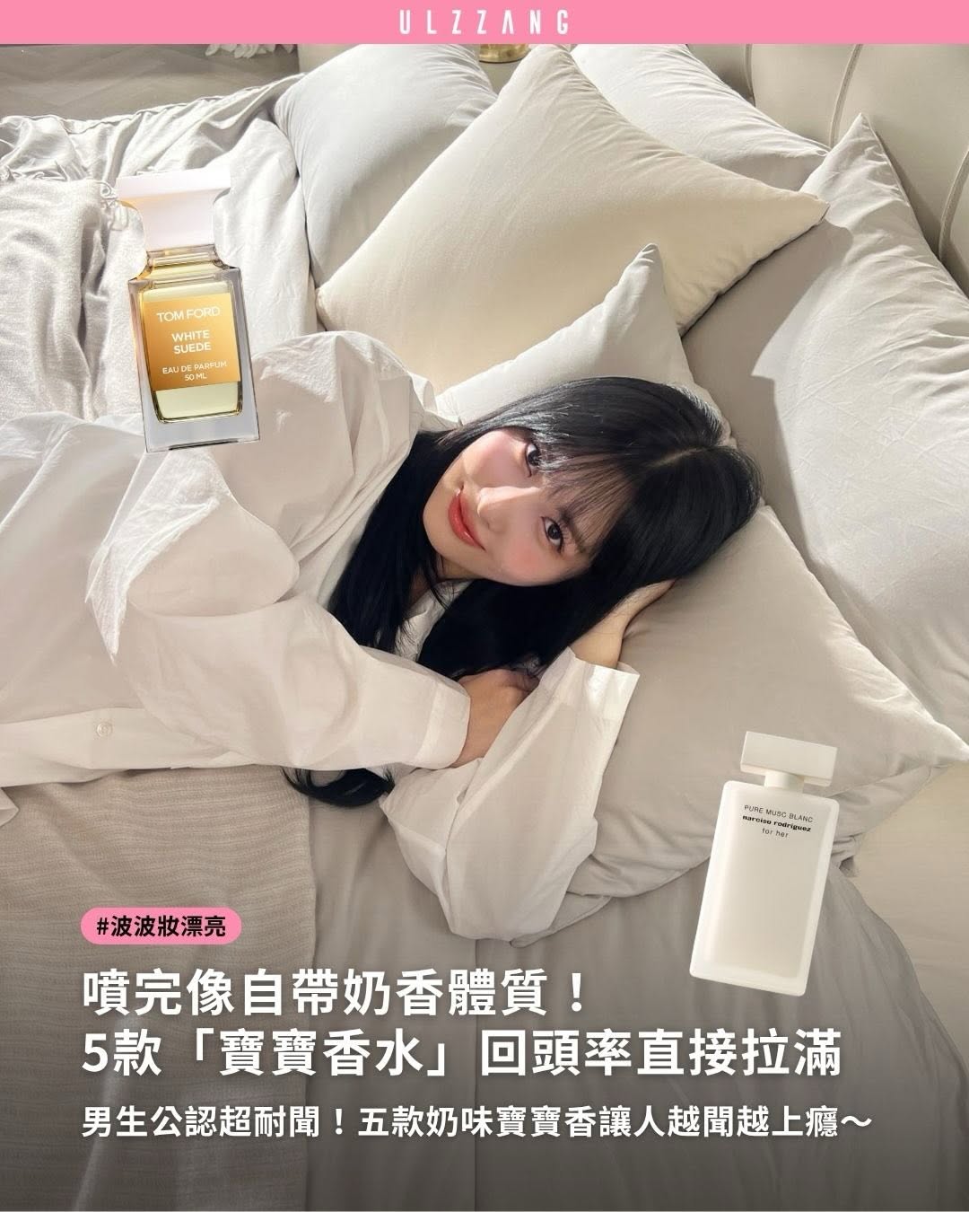 #波波妝漂亮 ➠➠ 寶寶爽身粉香太上頭！5款溫柔奶香香水，誰噴誰溫柔🤍✨ ㄦ 最近超夯的白麝香香水你聞過了嗎？從剛洗完澡的潔淨皂香、擦完乳液的奶香肌膚，到彷彿天生自帶體香的溫柔氣息，每一款都讓人忍不住想靠近🥹💕 這次整理5款寶寶香代…