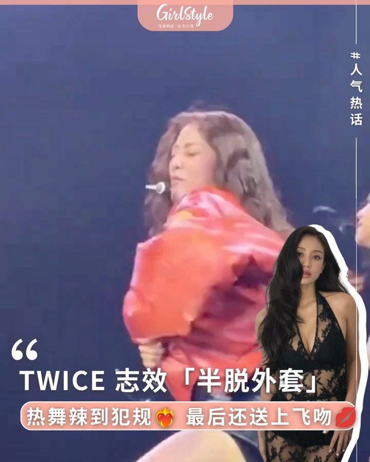 Follow @girlstyle.my【TWICE 志效「半脱外套」热舞辣到犯规，最后那个飞吻直接硬控全网！❤️‍🔥】 TWICE 队长朴志效（Jihyo） 在六巡巴塞罗那站的舞台上真的彻底“鲨疯了”！那个女王气场和野生生命力，简直就…