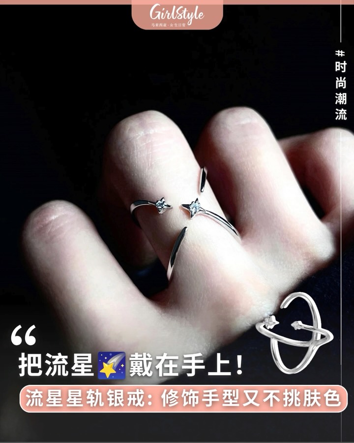 Follow @girlstyle.my【【纯银戒指推荐】把夜空戴在手上！流星星轨银戒，双面戴法+微调开口、高级又显白！】 这枚自带浪漫滤镜的流星星轨银戒！它真的不是普通的银戒，而是把滑过夜空的流星与轨迹，直接做成了优雅缠绕在手指上的立体…