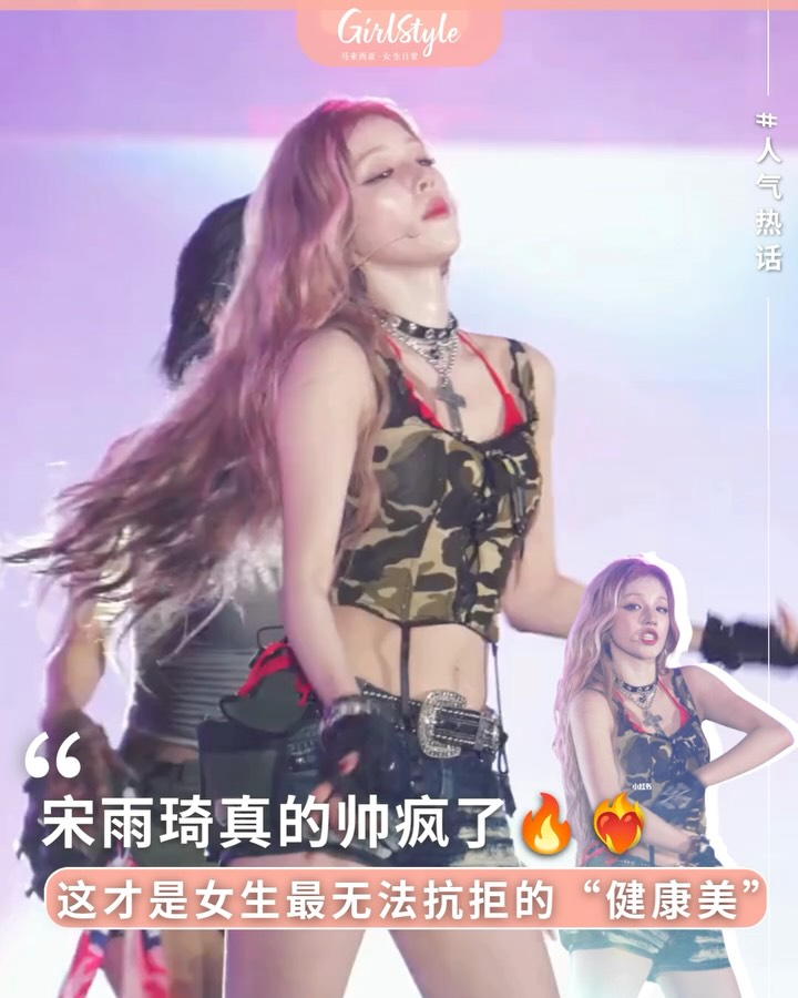 Follow @girlstyle.my【这场音乐节的宋雨琦真的帅疯了，这才是女生最无法抗拒的“野生健康美”！🔥❤️‍🔥】 宋雨琦早期在音乐节舞台上的直拍，真的直接被硬控！😭穿着热辣的舞台装，在鼓点和热浪中肆意地唱跳着。那种发自内心…