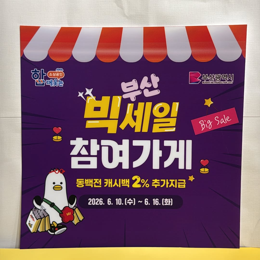 🎉 아이홀릭네일이 부산 빅세일 참여가게가 되었습니다! 🎉 반가운 소식 전해드려요💜 아이홀릭네일이 부산광역시와 함께하는 「부산 빅세일」 참여가게로 선정되었습니다! 📅 행사기간 2026. 6. 10(수) ~ 6…