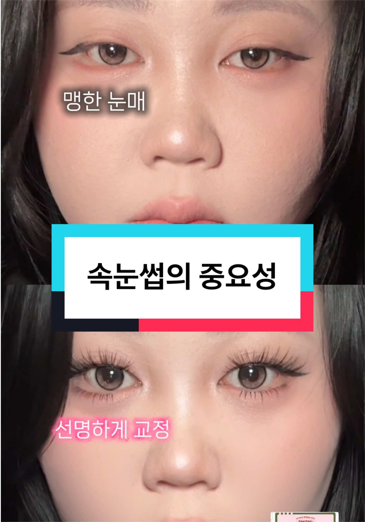 抖音/TikTok 韓國 韓文 美睫 post thumbnail
