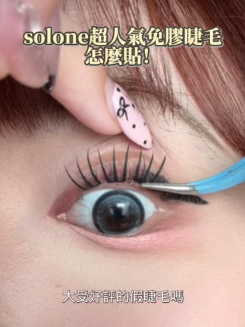 抖音/TikTok 台灣 繁中 美睫 post thumbnail
