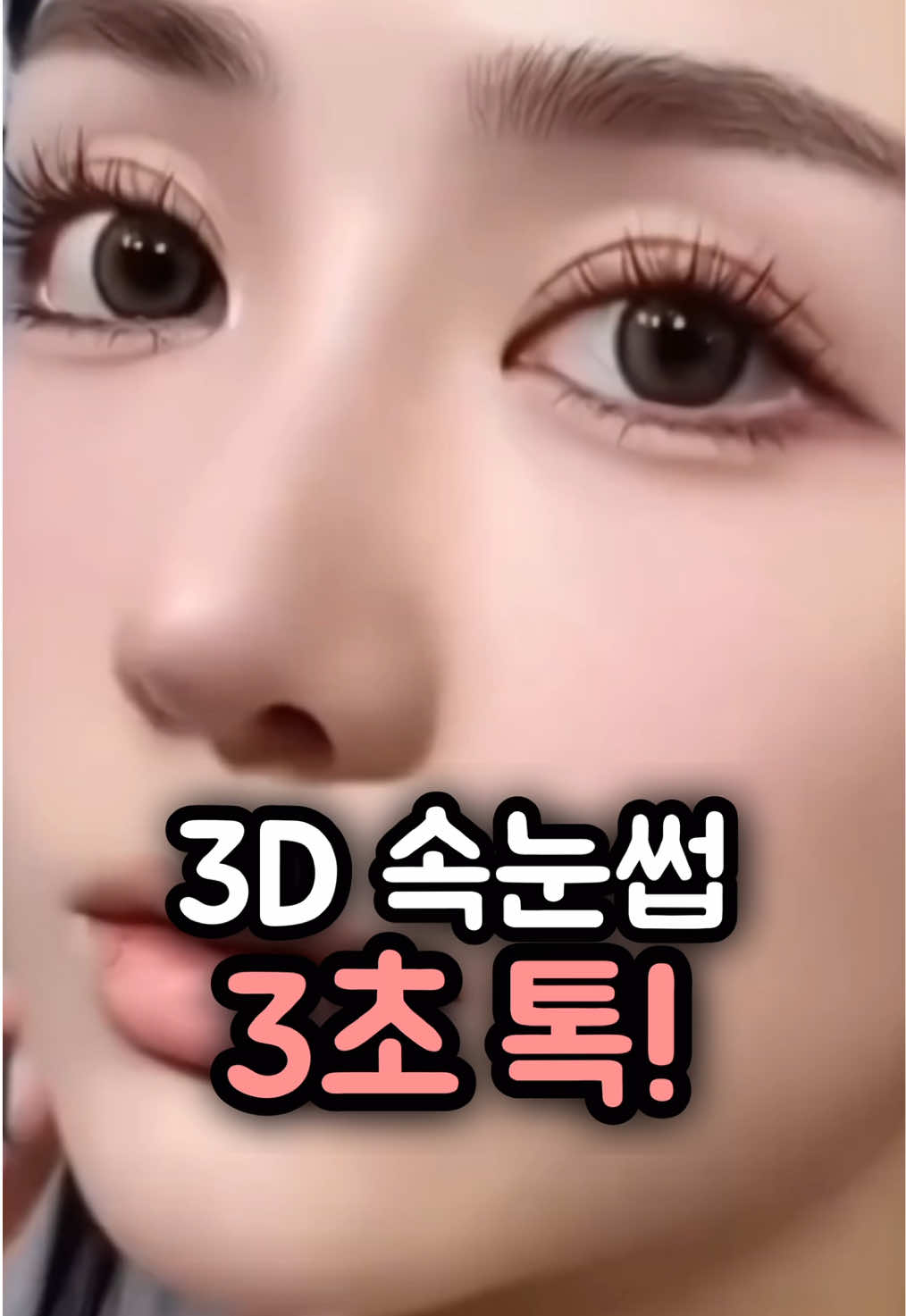 抖音/TikTok 韓國 韓文 美睫 post thumbnail