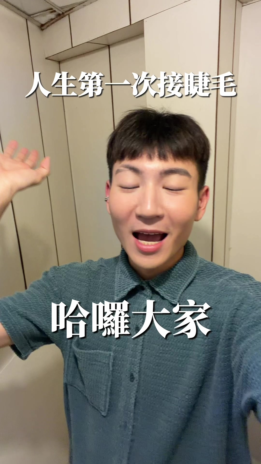 抖音/TikTok 台灣 其他 美睫 post thumbnail